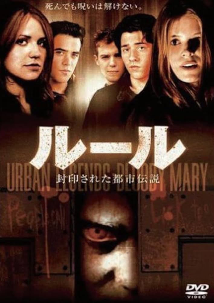 (未使用･未開封品)　ルール 封印された都市伝説 [DVD] gsx453j Amazon.co.jp: ルール 封印された都市伝説 [DVD] : ケイト・マラ